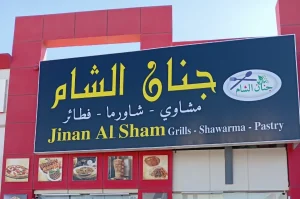 Jinan Al Sham - Image 03 (April 27, 2026)